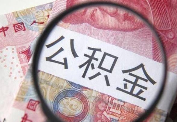 顺德房子全款能取公积金吗（买房子全款能取公积金吗）