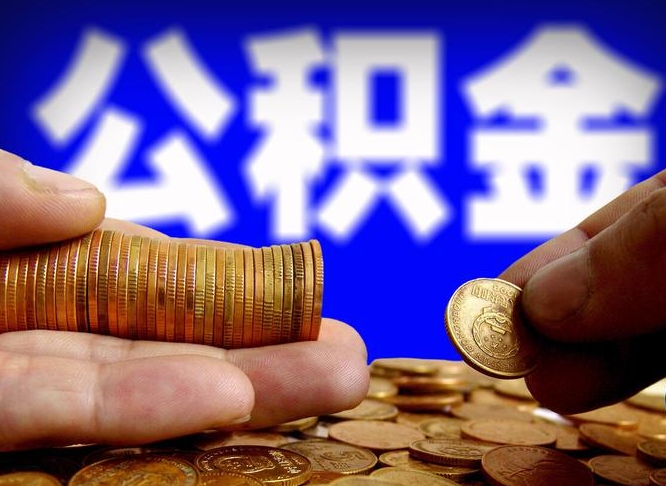 顺德从一家公司离职公积金要取出来吗（从一个单位离职公积金里的钱可以取出来吗）